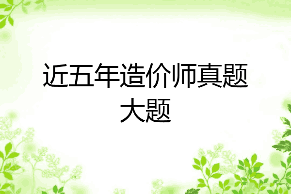 近五年造价师真题大题