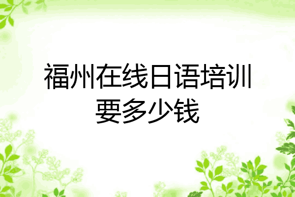福州在线日语培训要多少钱