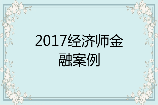 2017经济师金融案例