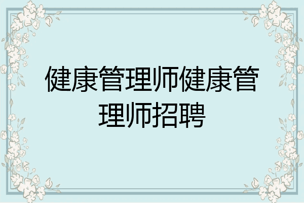 健康管理师健康管理师招聘