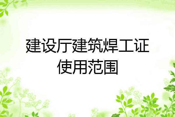 建设厅建筑焊工证使用范围