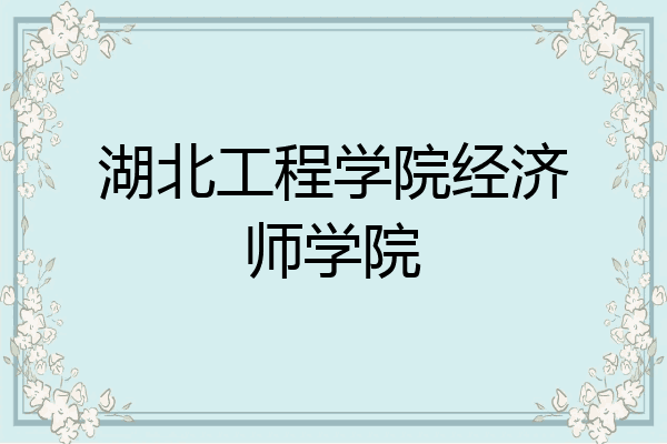 湖北工程学院经济师学院