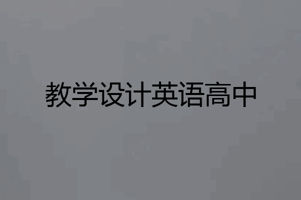 教学设计英语高中