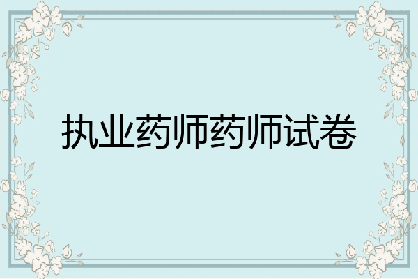 执业药师药师试卷
