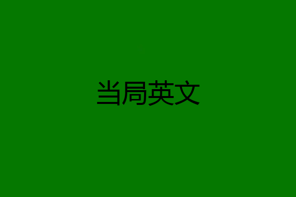 当局英文