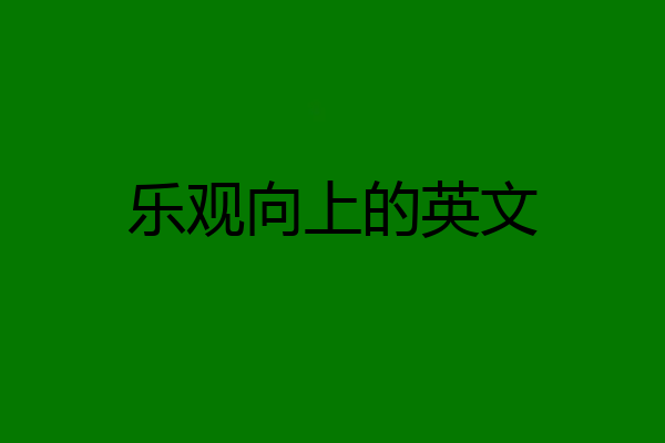 乐观向上的英文