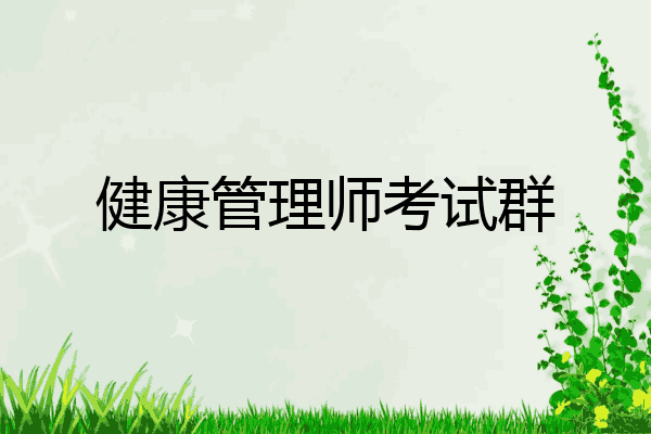 健康管理师考试群