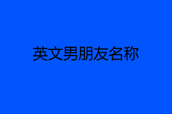 英文男朋友名称
