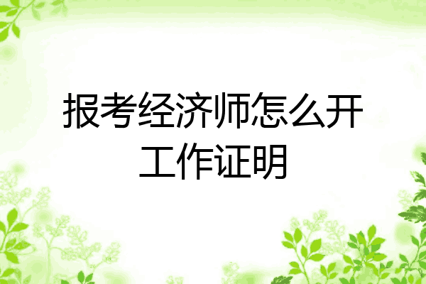 报考经济师怎么开工作证明