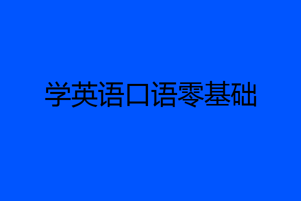 学英语口语零基础