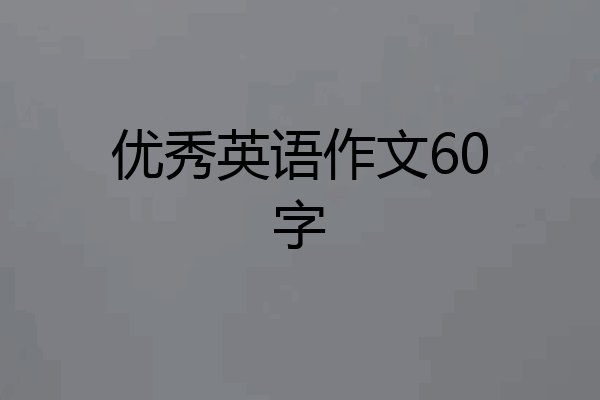 优秀英语作文60字
