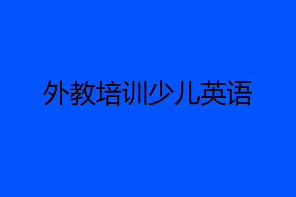外教培训少儿英语