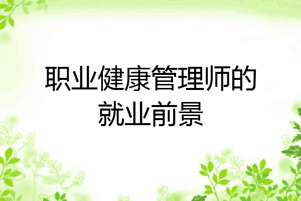 职业健康管理师的就业前景