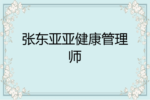 张东亚亚健康管理师