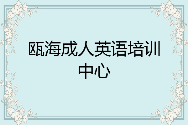 瓯海成人英语培训中心