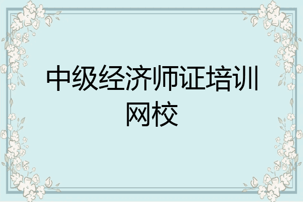 中级经济师证培训网校