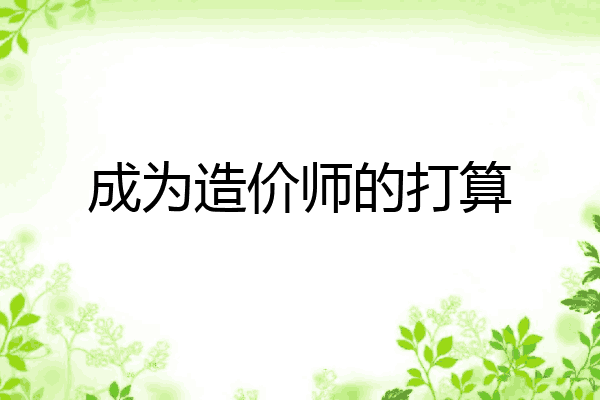 成为造价师的打算
