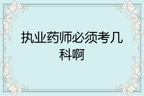执业药师必须考几科啊