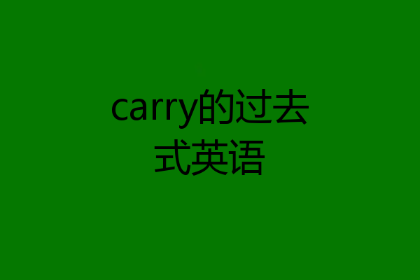 carry的过去式英语