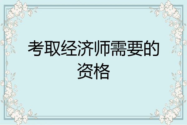 考取经济师需要的资格