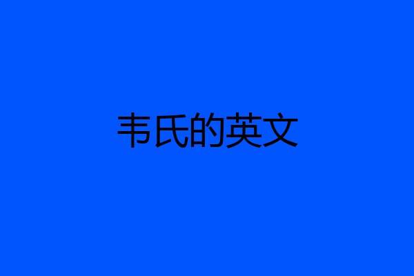 韦氏的英文