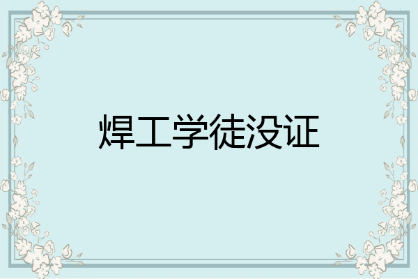 焊工学徒没证