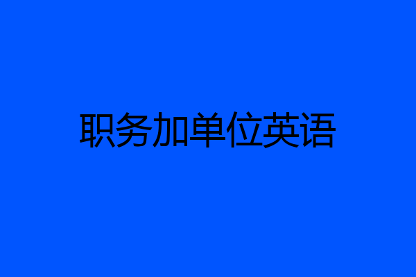 职务加单位英语