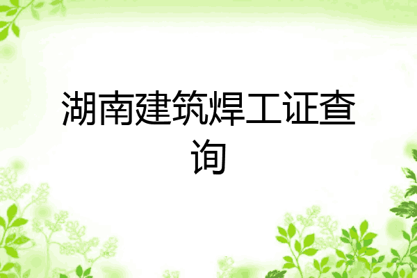 湖南建筑焊工证查询