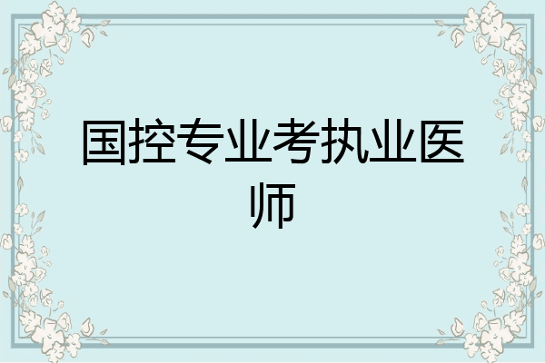 国控专业考执业医师