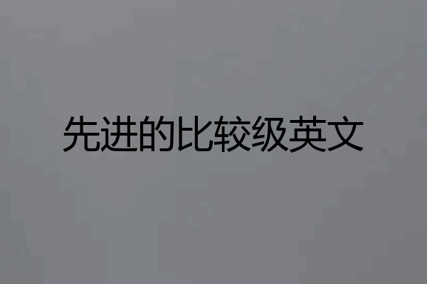 先进的比较级英文