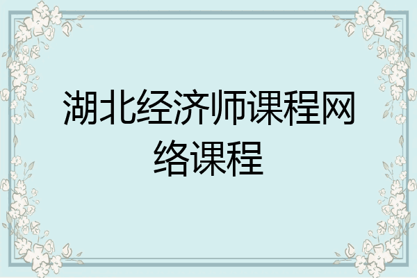 湖北经济师课程网络课程