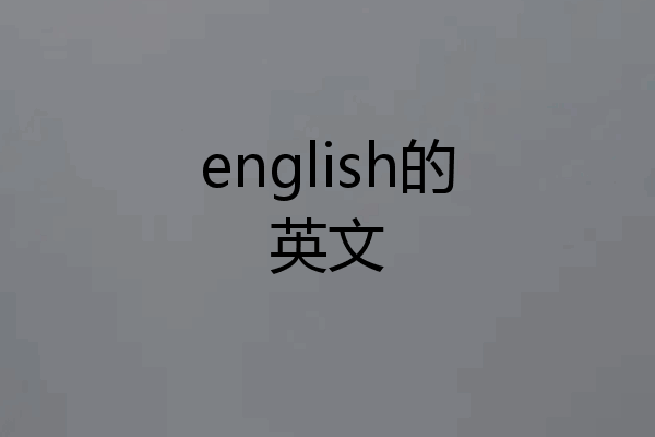english的英文