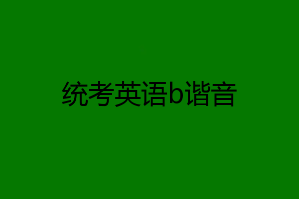 统考英语b谐音