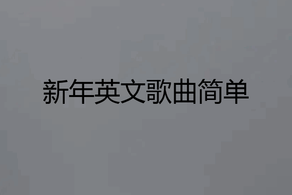 新年英文歌曲简单