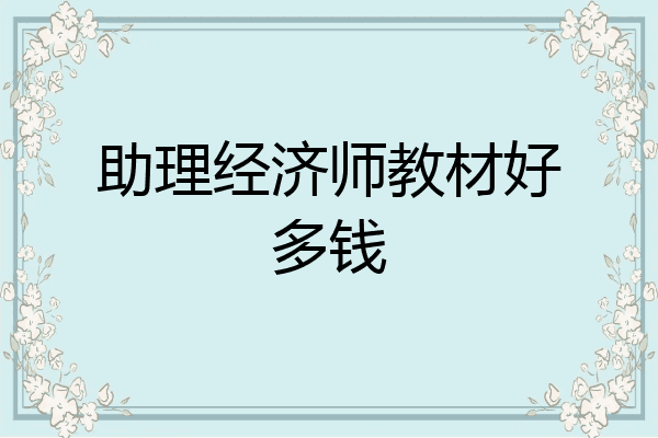 助理经济师教材好多钱