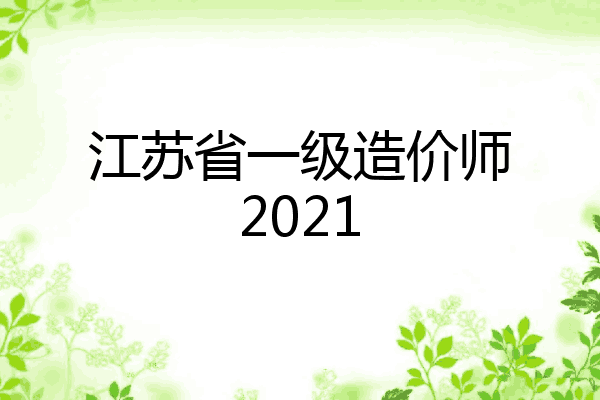 江苏省一级造价师2021