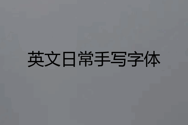 英文日常手写字体