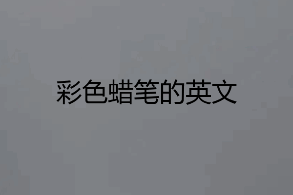 彩色蜡笔的英文
