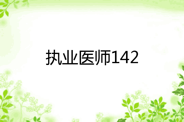 执业医师142