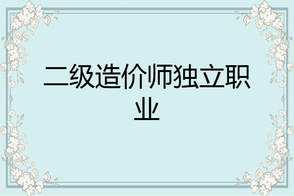 二级造价师独立职业