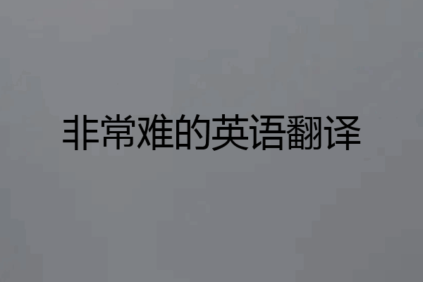 非常难的英语翻译