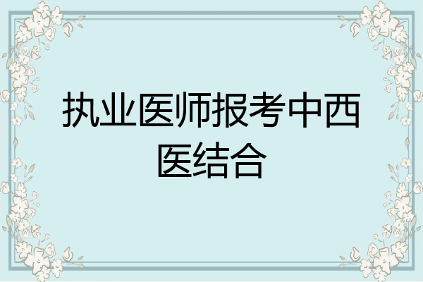 执业医师报考中西医结合