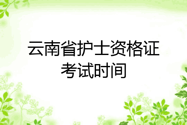 云南省护士资格证考试时间