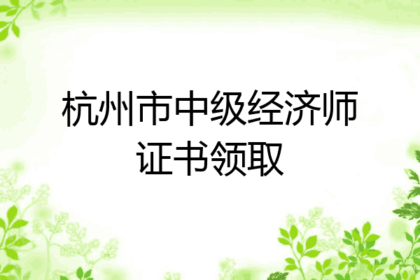 杭州市中级经济师证书领取