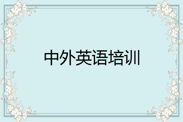 中外英语培训