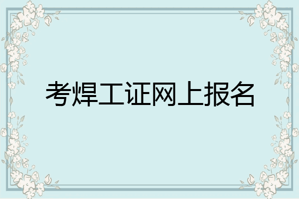 考焊工证网上报名