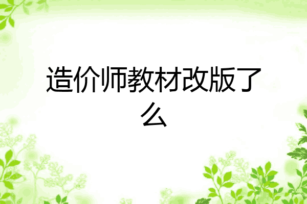 造价师教材改版了么