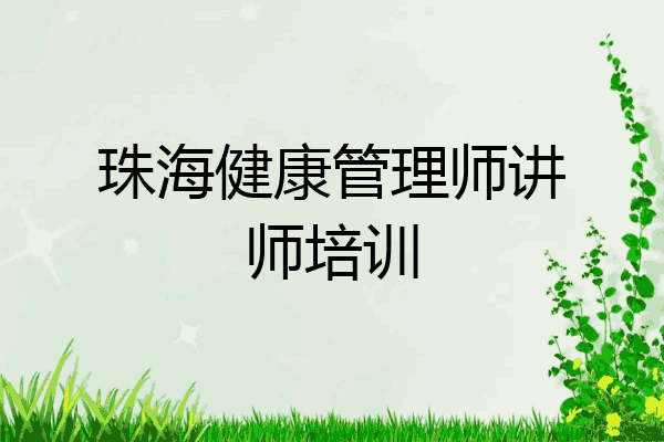 珠海健康管理师讲师培训