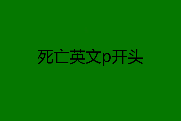 死亡英文p开头