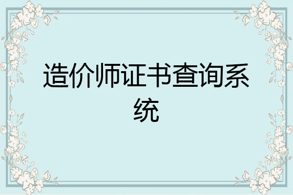 造价师证书查询系统